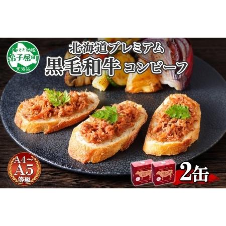 ふるさと納税 1499. 黒毛和牛 コンビーフ A4-5 等級 2缶 国産 95g ビーフ 北海道産...