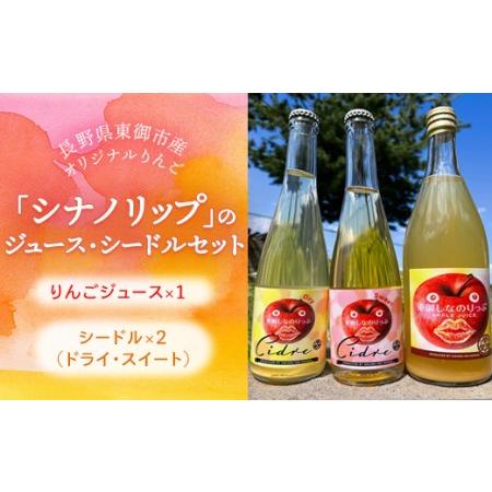 ふるさと納税 東御市で栽培された長野県オリジナルのりんご品種「シナノリップ」のジュース1本とシードル...