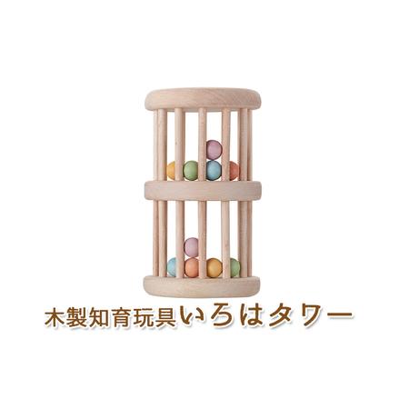 ふるさと納税 エドインター いろはタワー 日本産 知育玩具 木製玩具 静岡県浜松市