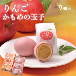 ふるさと納税 りんごかもめの玉子 9個入 さいとう製菓 国産りんご使用 スイーツ お菓子 銘菓 おみ...