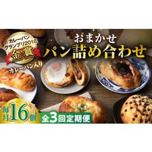 ふるさと納税 【全3回定期便】壱岐牛カレーパン 詰め合わせ パック セット ハード カレー パン 16個 ステーキ 朝食 高級 《壱岐市》【パンプラス.. 長崎県壱岐市