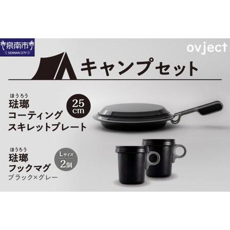 ふるさと納税 【キャンプセット】ovjectスキレットプレート＆フックマグ2個 (L)ブラックｘグレ...