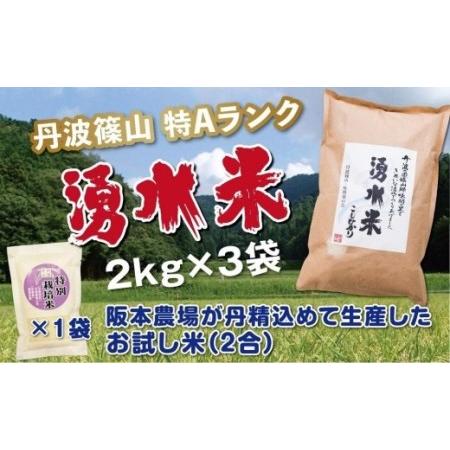 ふるさと納税 丹波篠山産　特Aランク　湧水米（わきみずまい）2ｋｇ×3袋 Y101 兵庫県丹波篠山市