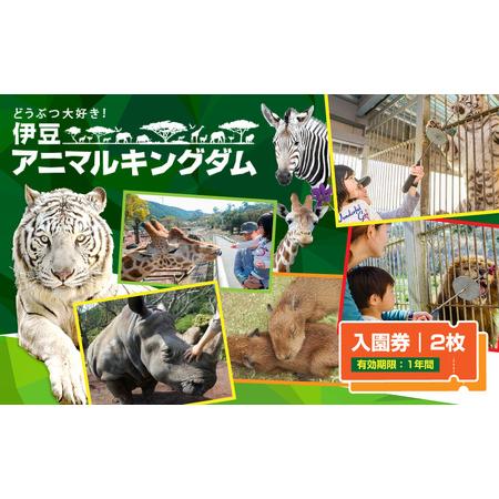 ふるさと納税 伊豆アニマルキングダム 入園券 2枚 A003 ／ 動物園 チケット 招待券 静岡県 ...