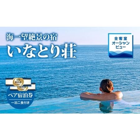 ふるさと納税 海一望絶景の宿　いなとり荘　ペア宿泊券　（一泊二食付）　ベストレート　【特典】貸切　露...