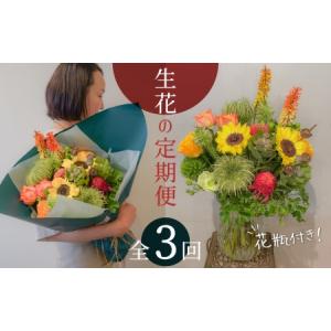 ふるさと納税 【3ヶ月定期便】生花の花束を毎月お届け H143-013 愛知県碧南市
