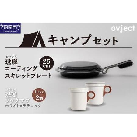 ふるさと納税 【キャンプセット】ovjectスキレットプレート＆フックマグ2個 (L)ホワイトｘテラ...