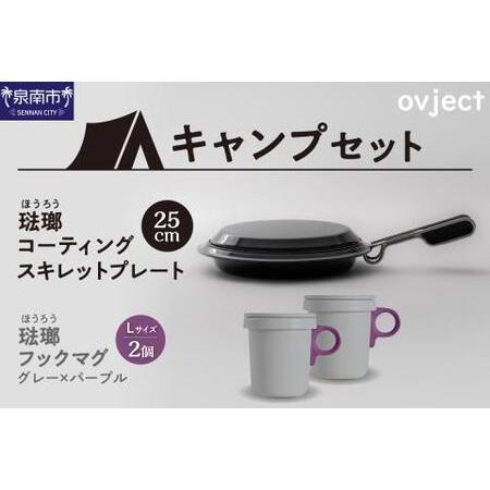ふるさと納税 【キャンプセット】ovjectスキレットプレート＆フックマグ2個 (L)グレーｘパープ...