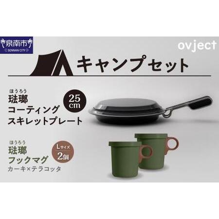 ふるさと納税 【キャンプセット】ovjectスキレットプレート＆フックマグ2個 (L)カーキｘテラコ...