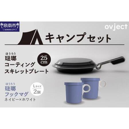 ふるさと納税 【キャンプセット】ovjectスキレットプレート＆フックマグ2個 (L)ネイビーｘホワ...
