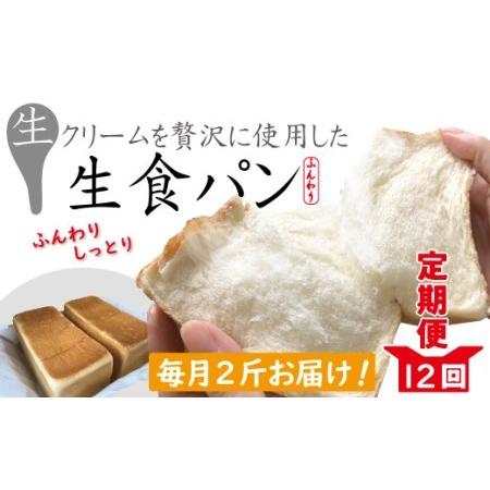 ふるさと納税 22-971．【12回定期便】パンのピノキオ特製　ふんわり生食パン2斤セット（合計24...