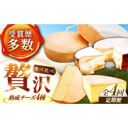 ふるさと納税 ＼TVで話題／【全4回定期便/3ヵ月毎】北海道 チーズ 4種《足寄町》【しあわせチーズ...