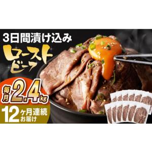 ふるさと納税 【全12回定期便】【ソース付き】 ローストビーフ 2.4kg（200g×12袋） 長与町/長崎なかみ屋本舗 [EAD049] 冷凍 スライス たれ.. 長崎県長与町