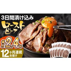 ふるさと納税 【全12回定期便】【ソース付き】 ローストビーフ 2.4kg（200g×12袋） 長与町/長崎なかみ屋本舗 [EAD049] ローストビーフ 小分.. 長崎県長与町