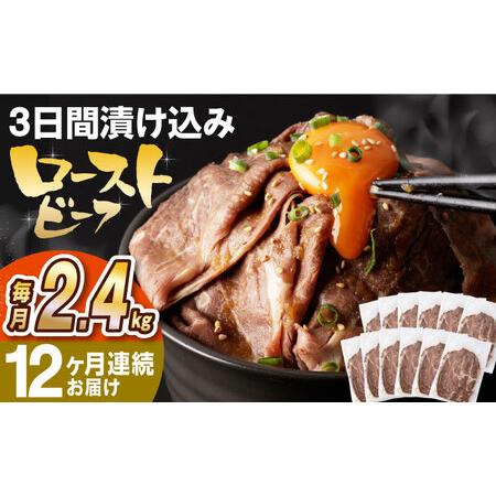 ふるさと納税 【全12回定期便】【ソース付き】 ローストビーフ 2.4kg（200g×12袋） 長与...