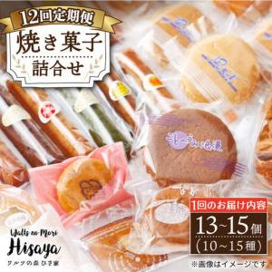ふるさと納税 【全12回定期便】 焼き菓子 詰合...の商品画像