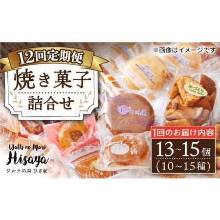 ふるさと納税 【全12回定期便】 焼き菓子 詰合せ （13?15個入）  長与町/ワルツの森ひさ家 ...