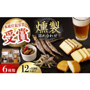 ふるさと納税 【全12回定期便】 燻製専門店 こだわりの詰め合わせ 6種 燻製工房 熏助 [EAQ004] 薫製 燻製 くんせい おつまみ 珍味 詰合せ 詰め.. 長崎県長与町