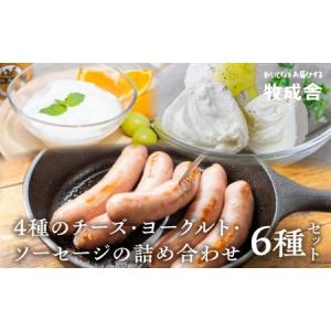 ふるさと納税 ＜牧成舎・ふるさと納税限定＞飛騨のチーズ＆ソーセージ＆ヨーグルトセット