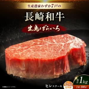 ふるさと納税 【全12回定期便】【内閣総理大臣賞受賞】A5ランク 長崎和牛 出島ばらいろ ヒレステーキ 約1kg（約200g×5枚）長与町/岩永ホル.. 長崎県長与町