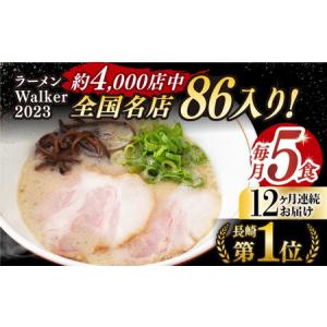 ふるさと納税 【全12回定期便】《生麺》《2年連続金賞》 とんこつラーメン 毎月5食 [EBA008] 豚骨ラーメン ご当地ラーメン ラーメン らーめん .. 長崎県長与町