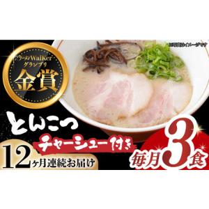 ふるさと納税 【全12回定期便】《生麺》《2年連続金賞》絶品チャーシュー付き！とんこつラーメン 毎月3食[EBA017] 豚骨ラーメン ご当地ラーメン.. 長崎県長与町