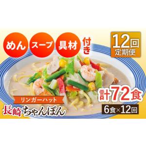 ふるさと納税 【12回定期便】長崎ちゃんぽん 毎月6食 長与町/リンガーハット [EBQ005] ちゃんぽん チャンポン 冷凍 具入り ちゃんぽん麺 長崎 .. 長崎県長与町