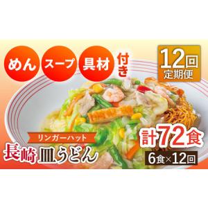 ふるさと納税 【12回定期便】長崎皿うどん 毎月6食 長与町/ リンガーハット [EBQ008] さらうどん 皿うどん 冷凍 具付き 具入り スープ 野菜 長崎県長与町