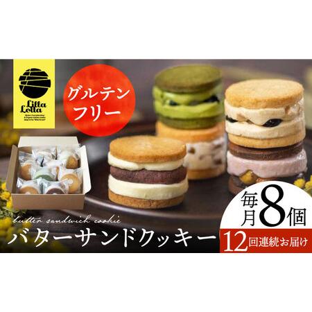 ふるさと納税 【全12回定期便】【 グルテンフリー 】バターサンドクッキー 8個 長与町/Lilla...