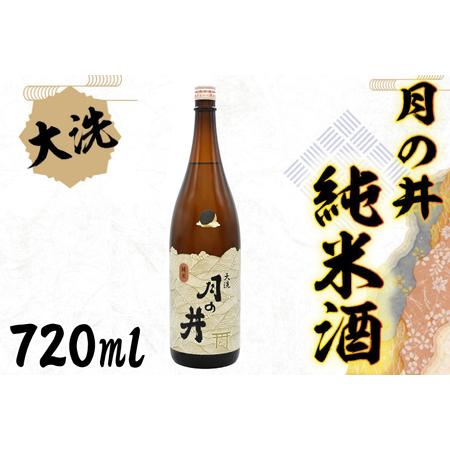 ふるさと納税 日本酒 純米酒 月の井 720ml 辛口 大洗 地酒 つきのい_AW053 茨城県大洗...