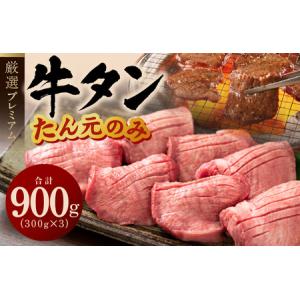 ふるさと納税 牛タン たん元のみ 900g（300g×3）厳選 牛肉 焼くだけ 暴れ盛りプレミアム ...