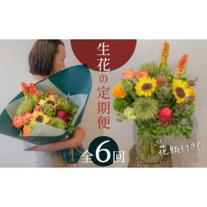 ふるさと納税 【6ヶ月定期便】生花の花束を毎月お届け H143-014 愛知県碧南市