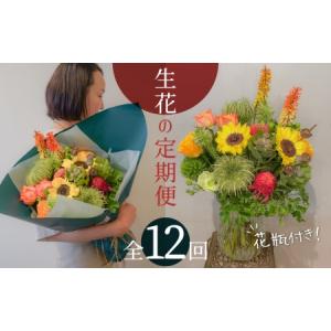 ふるさと納税 【12ヶ月定期便】生花の花束を毎月お届け H143-015 愛知県碧南市