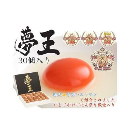 ふるさと納税 たまご「夢王」30個/「たまごかけごはん祭り」3連覇　殿堂入りのたまご 卵 鶏卵 TK...