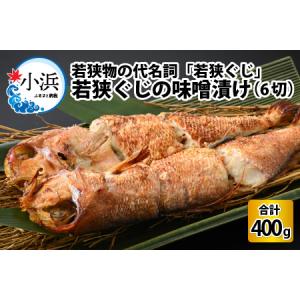 ふるさと納税 若狭ぐじの味噌漬け 大1尾 400g(6切れ個...