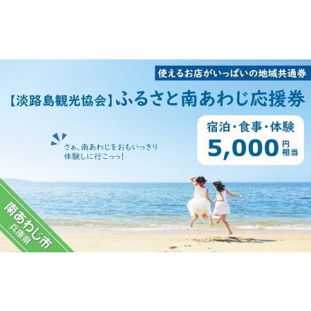 ふるさと納税 【淡路島観光協会】ふるさと南あわじ応援券 5,000円相当 兵庫県南あわじ市