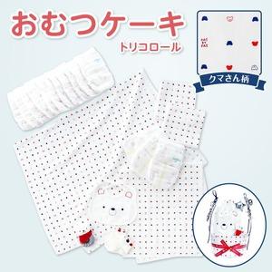 ふるさと納税 おむつケーキ トリコロール_安心と品質にこだわった 贈り物 おむつケーキ トリコロール くま おむつ Mサイズ ガーゼ ハンカチ 浴.. 福岡県久留米市