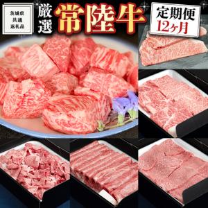 ふるさと納税 ＜ 定期便 ＞ 厳選 『 常陸牛 』 12ヶ月セット ( 茨城県共通返礼品 ) 茨城県牛久市