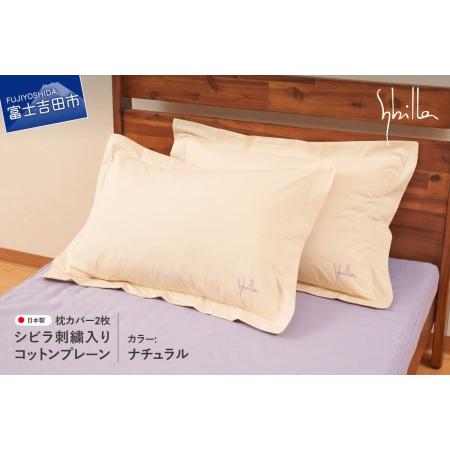 ふるさと納税 Sybilla(シビラ)刺繍入りコットンプレーン　枕カバー2枚セット　ナチュラル　寝具...