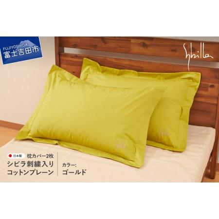 ふるさと納税 Sybilla(シビラ)刺繍入りコットンプレーン　枕カバー2枚セット　ゴールド　寝具 ...