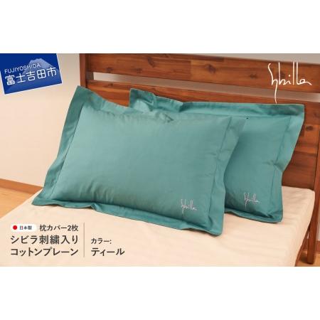 ふるさと納税 Sybilla(シビラ)刺繍入りコットンプレーン　枕カバー2枚セット　ティール　寝具 ...