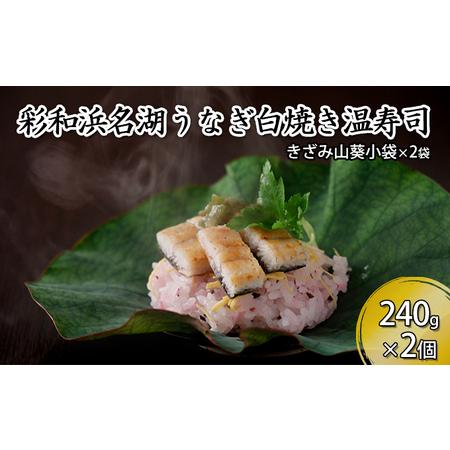 ふるさと納税 彩和　浜名湖うなぎの白焼き温（ぬく）寿司【配送不可：離島】 静岡県浜松市