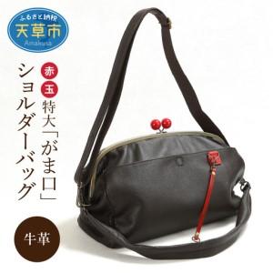 ふるさと納税 S056-011_赤玉特大がま口ショルダーバック 熊本県天草市