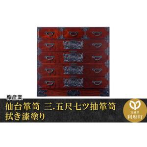 ふるさと納税 仙台箪笥 三.五尺七ツ抽箪笥 拭き漆塗り (申込書返送後、1ヶ月〜6ヶ月程度でお届け) 欅産業 職人 おすすめ 船箪笥 宮城県利府町