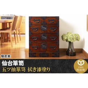 ふるさと納税 仙台箪笥 五ツ抽箪笥 拭き漆塗り (申込書返送後、1ヶ月〜6ヶ月程度でお届け) 欅産業 職人 おすすめ 船箪笥 宮城県利府町