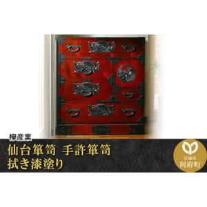 ふるさと納税 仙台箪笥 手許箪笥 拭き漆塗り (申込書返送後、1ヶ月〜6ヶ月程度でお届け) 欅産業 職人 おすすめ 船箪笥 宮城県利府町