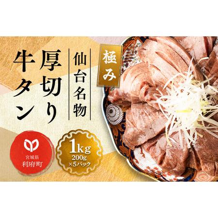 ふるさと納税 仙台名物 厚切り 牛タン 塩仕込み 1kg(200g×5P) 牛たん スライス 塩味 ...