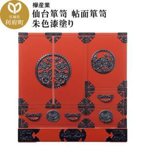 ふるさと納税 仙台箪笥 帖面箪笥 朱色漆塗り 宮城県利府町