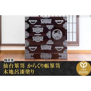ふるさと納税 仙台箪笥 からくり帳箪笥 木地呂漆塗り (申込書返送後、3ヶ月〜8ヶ月程度でお届け) 宮城県利府町