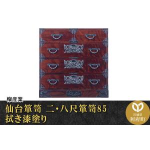 ふるさと納税 仙台箪笥 二・八尺箪笥85 拭き漆塗り (申込書返送後、1ヶ月〜6ヶ月程度でお届け) 宮城県利府町